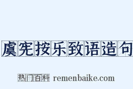 虞宪按乐致语造句是什么意思的图片